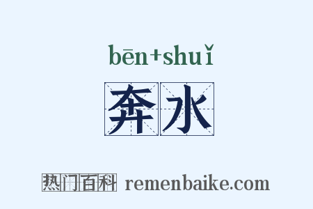 奔水是什么意思的图片